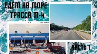 Трасса М-4, на машине к Черному морю, ч. 1 // Highway M-4 Going to the sea