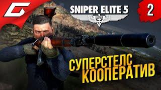 ГИДОВОЛКОСТЕЛС  Sniper Elite 5 ◉ Прохождение #2