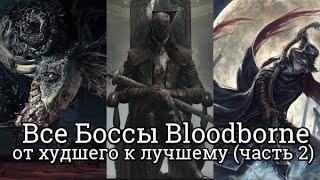 Все Боссы Bloodborne от худшего к лучшему. (часть 2)