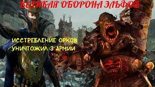 Total War: Warhammer II. Оборона Тор Иврессе. Эльтарион vs Гром Пузан