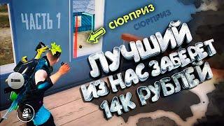 ЛУЧШИЙ ИЗ НАС ЗАБЕРЁТ 14К РУБЛЕЙ | ЧАСТЬ 1 | TORTEE PUBG MOBILE