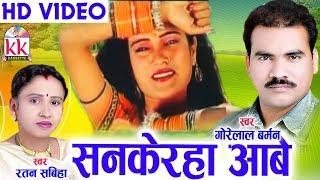 गोरेलाल बर्मन Cg Song-Sankehra Aabe O-Gorelal Barman-Ratan Sabiha-New Chhatttisgarhi HD Geet 2018