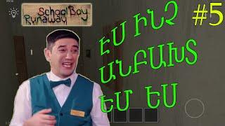  Schoolboy Runaway  / ԷՍ ԻՆՉ ԱՆԲԱԽՏ ԵՄ ԵՍ / Hayeren #5