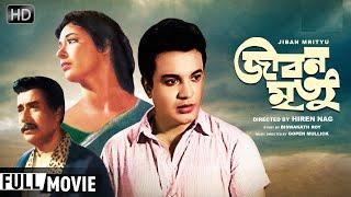 Jiban Mrityu 1967 II জীবন মৃত্যু (FULL) II SUPERHIT BENGALI MOVIE II UTTAM KUMAR I MAHANAYAK I