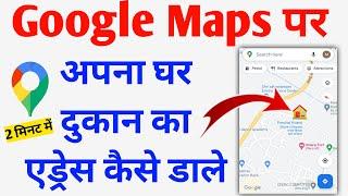 मैप पर अपना घर ऐसे डाले ! Google map me apna address kaise dale 2023 | Add location on google maps |