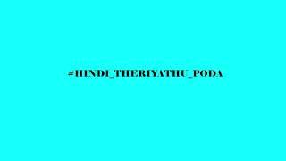 What is your view on #Hindi_Theriyathu_Poda ?