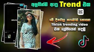 New Trend 2024 | New Tiktok Trending Video Editing Sinhala | Capcut trend 2024