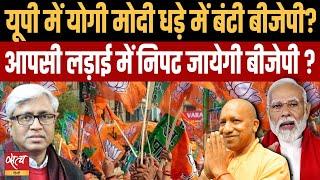 BJP’s loss in UP. Factionalism on the rise. Can Yogi-Modi-Shah revamp BJP! | ASHUTOSH