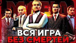 ВСЯ MAFIA 1 БЕЗ СМЕРТЕЙ! САМЫЙ СЛОЖНЫЙ ЧЕЛЛЕНДЖ В ИСТОРИИ КАНАЛА! #1