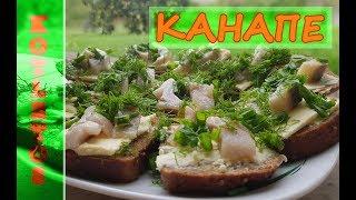 Канапе с селедкой! Невероятно вкусная закуска!!! Это стоит приготовить!))