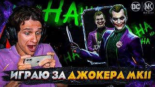 ДЖОКЕР КОРОЛЬ ЖУЛИКОВ! ИГРАЮ ЗА ДЖОКЕРА МК11 | Mortal Kombat Mobile