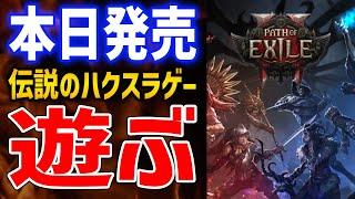 【PoE2】俺はレンジャーでいく、超ビルド自由度の高いハクスラゲー新作はおもしろいのか？Act2【Path of Exile 2】