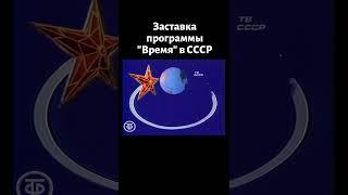 Заставка программы "Время" в СССР (1988)