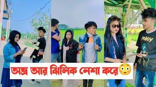 অভ্র আর ঝিলিক নেশা করে || Avro Jhilik Comedy Tiktok || Part 20 || Aminur Islam Avro || jhilik