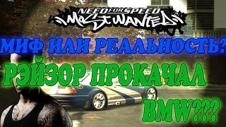 NFS: MOST WANTED - РЭЙЗОР ПРОКАЧАЛ BMW M3 GTR?