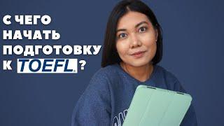 ЭКЗАМЕН TOEFL : базовая информация, из ЧЕГО состоит и сколько ВРЕМЕНИ занимает?