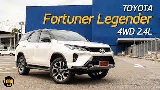 ลองรถ! Fortuner 2.4 Legender 2021 4WD ต่างอะไรจากตัว 2.8L คันนี้ค่าตัว 1.636 ล้าน