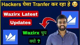 Wazirx Latest Updates: Wazirx Hackers पेसा Tranfer कर रहे हे & Wazirx का मालिक चुप  Wazirx News ||