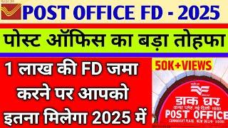 Post Office FD Scheme 2025,1 लाख  की FD जमा करने पर कितना मिलेगा, post office fd interest rates 2025