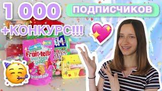  1000 подписчиков! / КОНКУРС!!! 