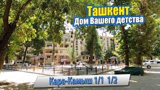 КАРА-КАМЫШ 1/1, 1/2, ШКОЛА 233. ТАШКЕНТ ДОМ ВАШЕГО ДЕТСТВА. #узбекистан #ташкент #дом #двор #детство