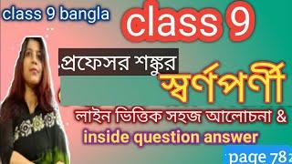 class 9 bengali professor shonku sornoponi /class 9 professor shonku diary/page 78