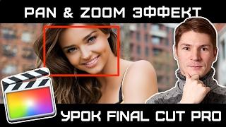 Эффект PAN AND ZOOM в Final Cut Pro. How to PAN & ZOOM EFFECT in Final Cut Pro