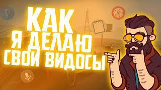 Как Я Делаю Свои Ролики? BuLo4Ka