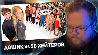 РЕАКЦИЯ T2x2: Даша Дошик vs 50 ХЕЙТЕРОВ! **послала подписчиков?**
