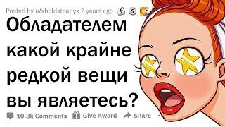 КАКАЯ УНИКАЛЬНАЯ ВЕЩЬ ЕСТЬ ТОЛЬКО У ВАС? 