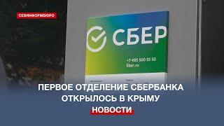 Первое отделение Сбербанка открылось в Крыму