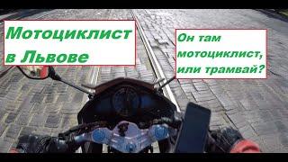 Мотопутешествие 2020 км по Карпатам (Ч2). Львов - пытка для киевского мотоциклиста на Lifan KPR200