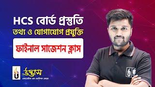 HSC 2023 তথ্য ও যোগাযোগ প্রযুক্তি final revision marathon class | HSC ICT suggestion 2023