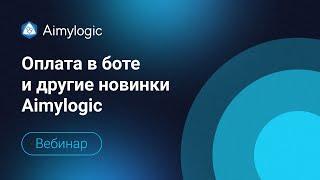 Оплата в боте и другие новинки Aimylogic