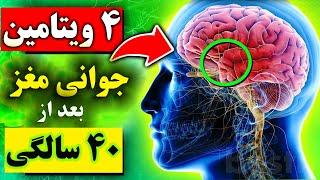 ۴ ویتامین جوانی مغز و ضد آلزایمر بعد از ۴۰ سالگی که حتما باید مصرف کنید !