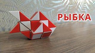 ЗОЛОТАЯ РЫБКА  из змейки Рубика - схема сборки. Рыбка №1. Фигура №32