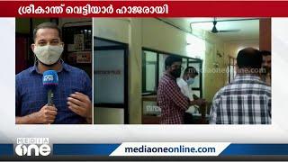 ബലാത്സംഗക്കേസ്: വെട്ടിയാർ ചോദ്യം ചെയ്യലിന് ഹാജരായി | Sreekanth Vettiyar |