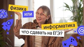 Физика или информатика – что сдавать на ЕГЭ?