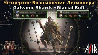 Path of Exile 2 | Четвёртое Возвышение Легионера. Galvanic Shards + Glacial Bolt