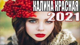 ФИЛЬМ НЕРЕАЛЬНО ПРОПУСТИТЬ! КАЛИНА КРАСНАЯ Русские мелодрамы 2021, фильмы HD