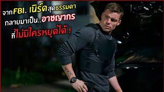 จาก FBI. เนิร์ดสุดธรรมดา กลายมาเป็นอาชญากร ที่ไม่มีใครหยุดได้ ! l สปอยหนัง l The night agent (3/3)