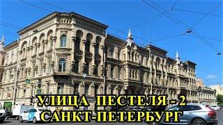 УЛИЦА ПЕСТЕЛЯ - 2. САНКТ-ПЕТЕРБУРГ.