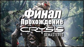 Crysis Remastered. Прохождение. Финал. Концовка. Расчет. 1440p.