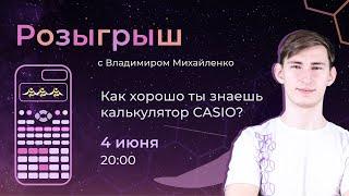 Casio для химиков-олимпиадников | Alles