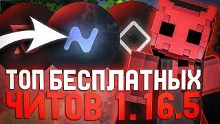 ЛУЧШИЕ БЕСПЛАТНЫЕ ЧИТЫ НА МАЙНКРАФТ 1.16.5 | ТОП БЕСПЛАТНЫХ ЧИТОВ 1.16.5 #2