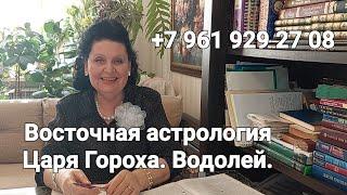 Восточная астрология Царя Гороха. Водолей. Лучший астролог - семейный. Татьяна Алексеевна.