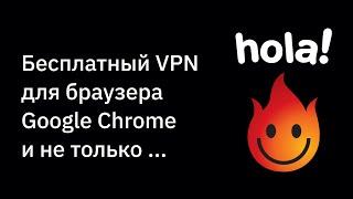БЕСПЛАТНЫЙ VPN для браузера Хром (Google Chrome): Как установить и настроить на ПК.