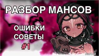 РАЗБОР МАНСОВ/Мои ошибки при кайте/Советы/#1 - Identity V