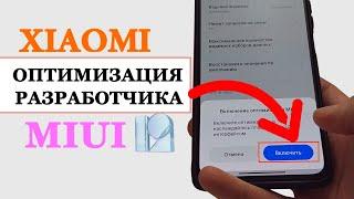 ПОЧЕМУ НЕ СТОИТ ОТКЛЮЧАТЬ  ОПТИМИЗАЦИЮ MIUI 12 НА XIAOMI