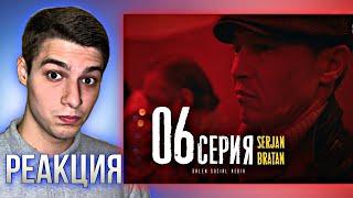 Щегол соску зацепил! РЕАКЦИЯ НА Serjan Bratan 6 серия!